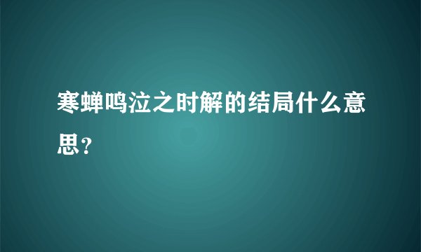 寒蝉鸣泣之时解的结局什么意思？