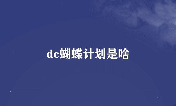 dc蝴蝶计划是啥