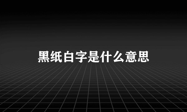 黑纸白字是什么意思