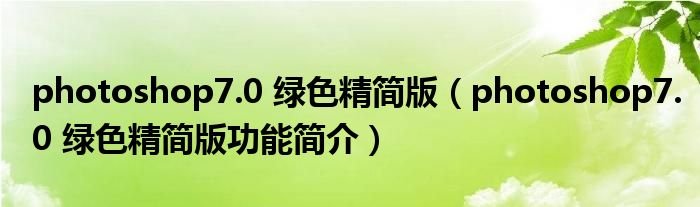 photoshop70绿色精简版photoshop70绿色精简版功能简介