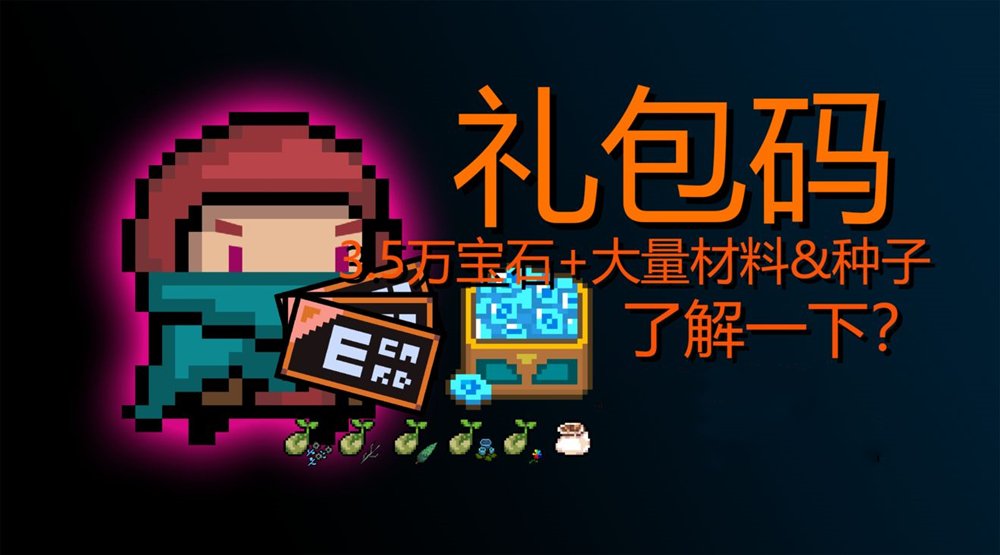 元气骑士兑换码一次1000000宝石