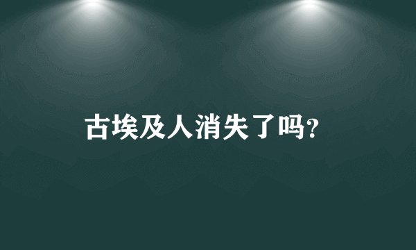 古埃及人消失了吗？