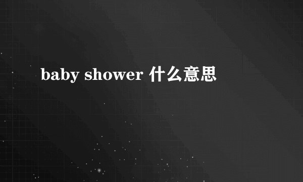 baby shower 什么意思
