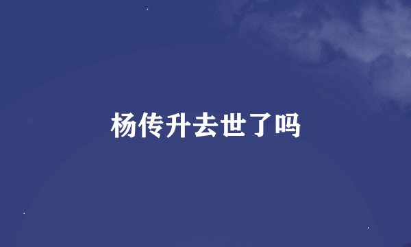 杨传升去世了吗