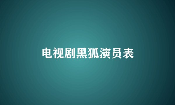 电视剧黑狐演员表