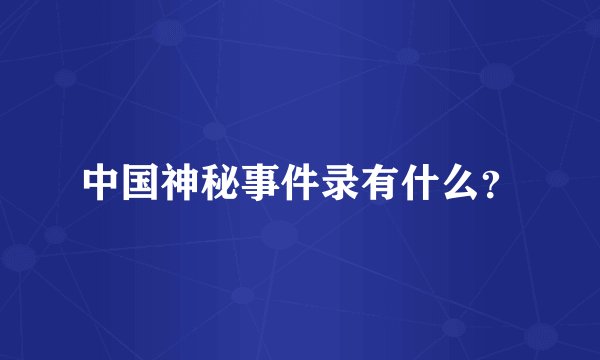 中国神秘事件录有什么？