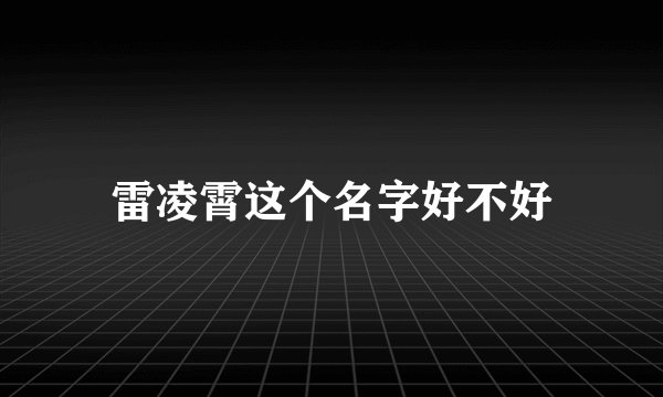 雷凌霄这个名字好不好