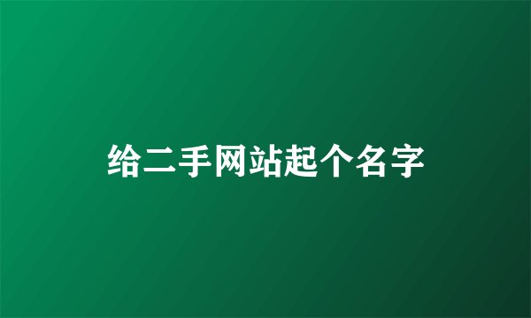 给二手网站起个名字