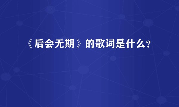 《后会无期》的歌词是什么？