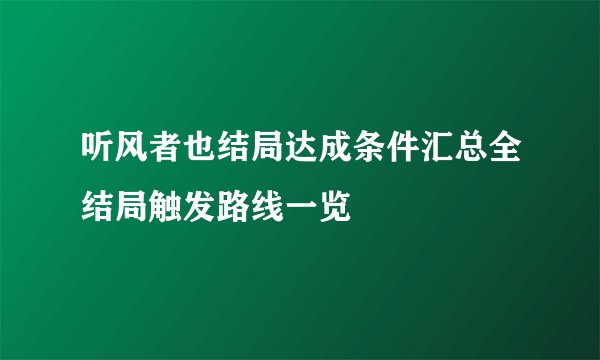 听风者也结局达成条件汇总全结局触发路线一览