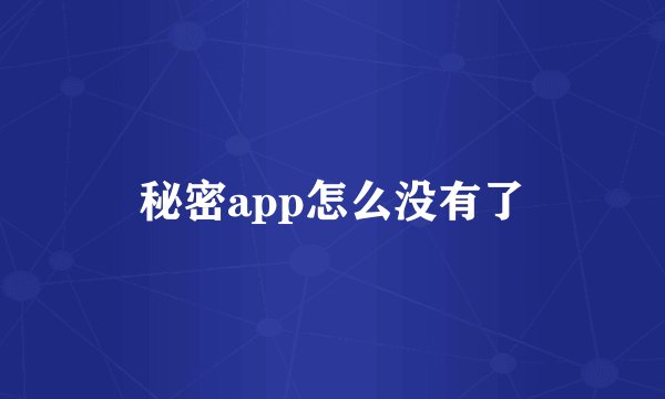 秘密app怎么没有了