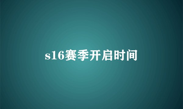 s16赛季开启时间