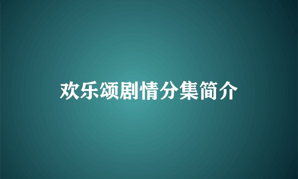 欢乐颂剧情分集简介