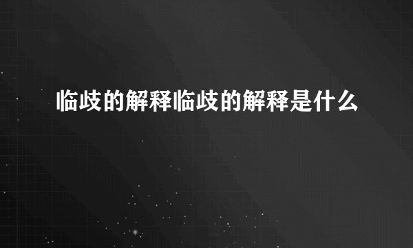 临歧的解释临歧的解释是什么