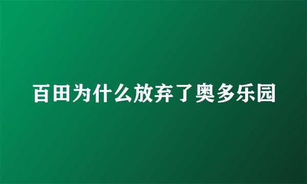 百田为什么放弃了奥多乐园