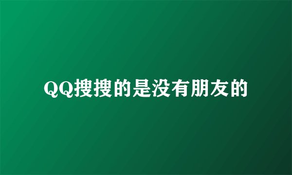 QQ搜搜的是没有朋友的