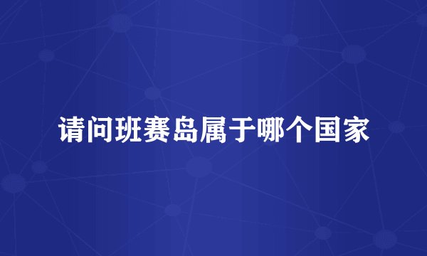 请问班赛岛属于哪个国家