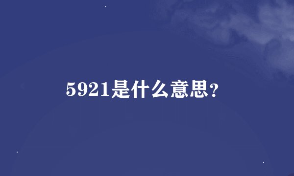 5921是什么意思？