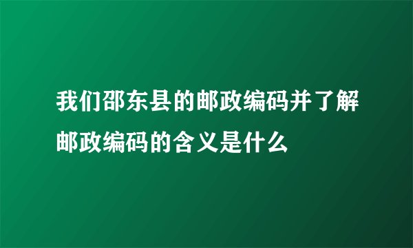 我们邵东县的邮政编码并了解邮政编码的含义是什么