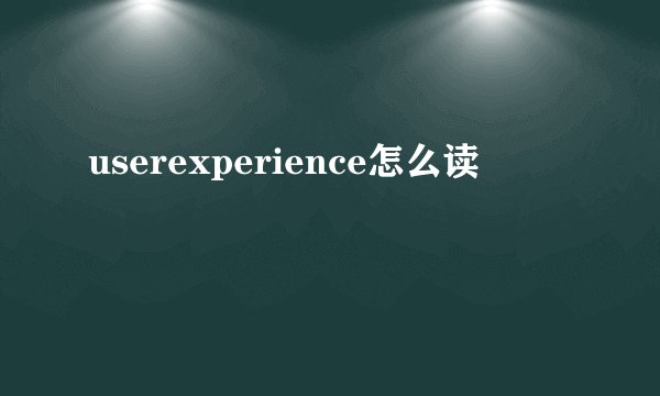userexperience怎么读