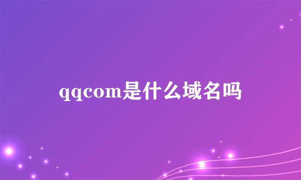 qqcom是什么域名吗
