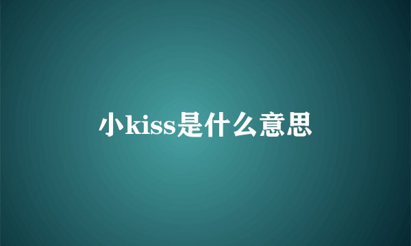 小kiss是什么意思