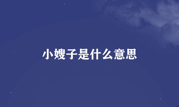 小嫂子是什么意思