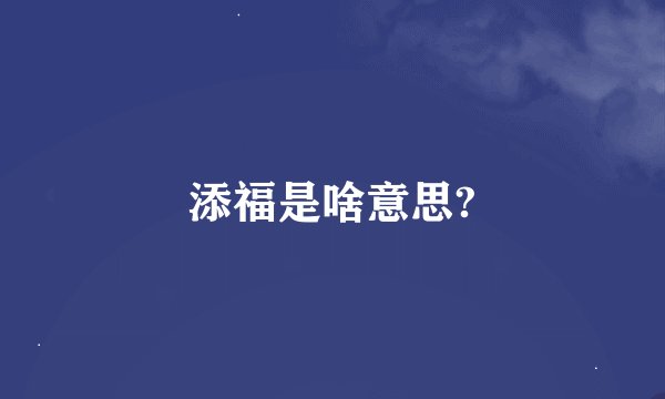 添福是啥意思?