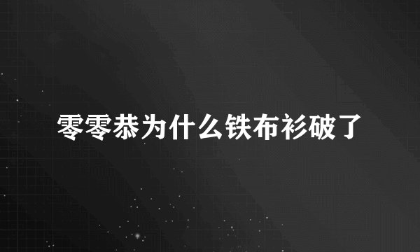 零零恭为什么铁布衫破了