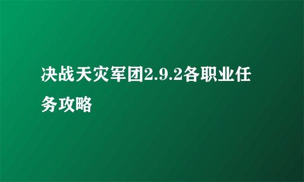 决战天灾军团2.9.2各职业任务攻略