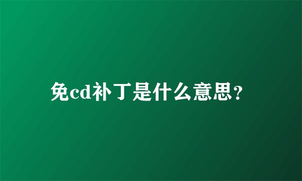 免cd补丁是什么意思？