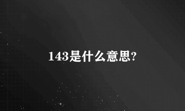 143是什么意思?