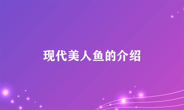 现代美人鱼的介绍
