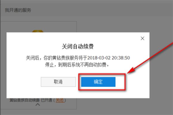 pay.qq.com怎样关闭自动续费?