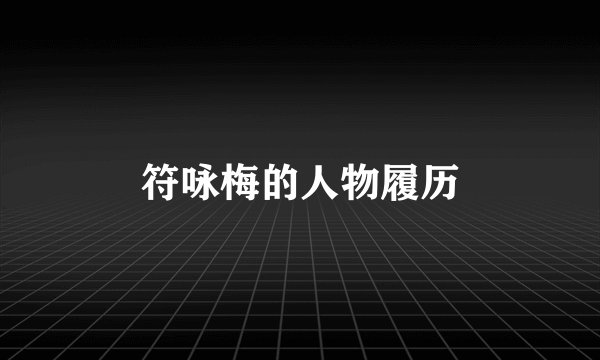 符咏梅的人物履历