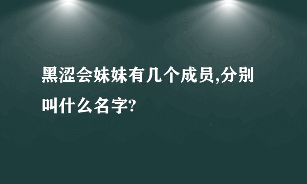 黑涩会妹妹有几个成员,分别叫什么名字?