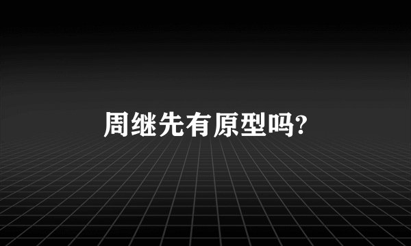 周继先有原型吗?