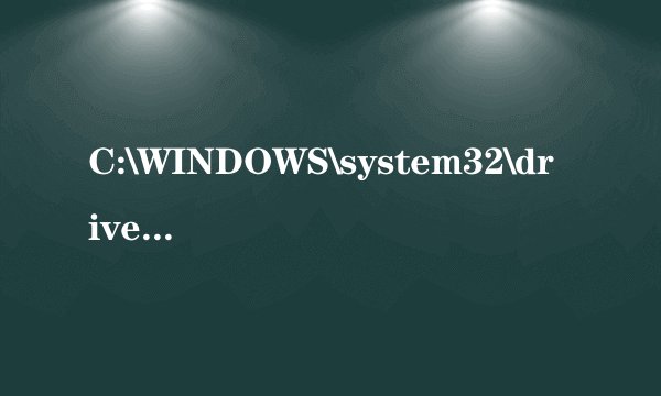 C:\WINDOWS\system32\drivers\qutmdrv.sys 是不是木马 为什么小红伞经常提示它是特洛伊木马？