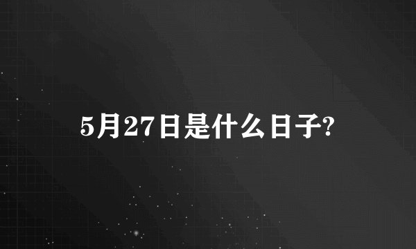 5月27日是什么日子?