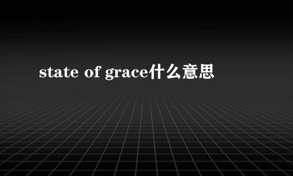 state of grace什么意思