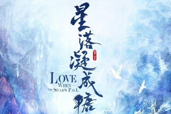 星落凝成糖小说结局是怎样的？