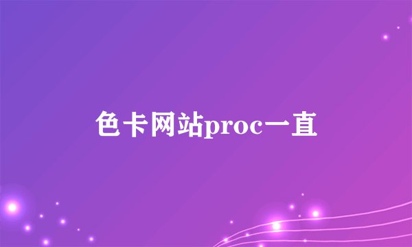 色卡网站proc一直