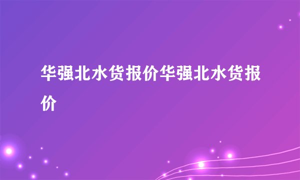 华强北水货报价华强北水货报价