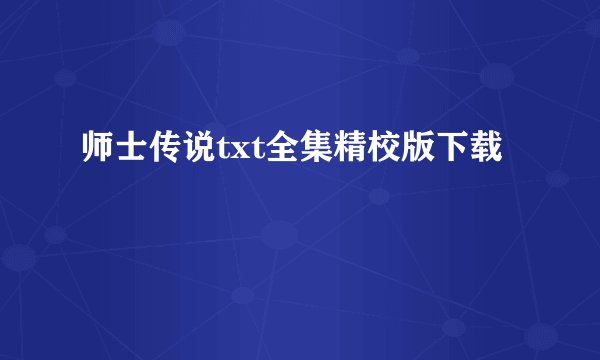 师士传说txt全集精校版下载