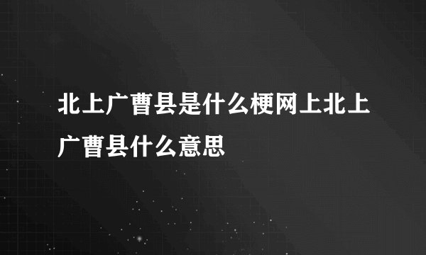 北上广曹县是什么梗网上北上广曹县什么意思