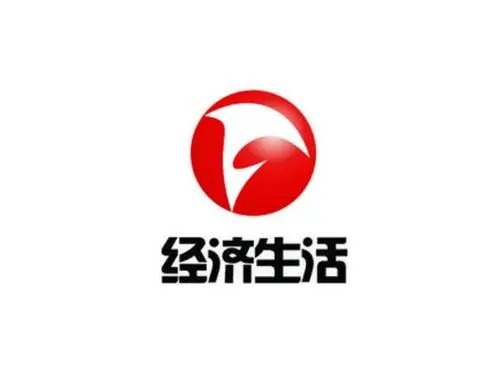 经济生活频道是哪个台