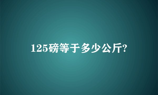 125磅等于多少公斤?
