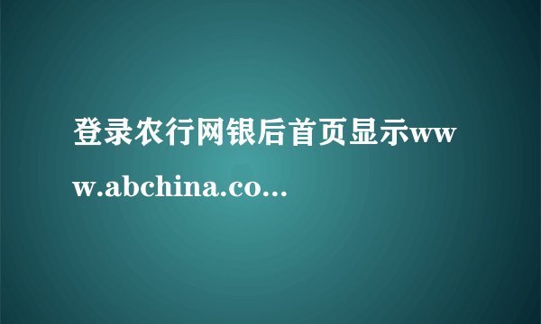 登录农行网银后首页显示www.abchina.com.cn已拒绝连接