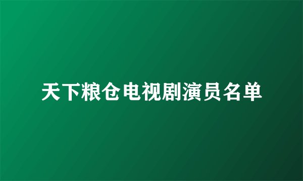 天下粮仓电视剧演员名单