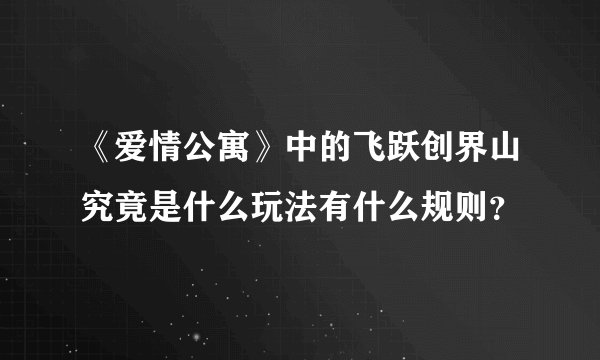 《爱情公寓》中的飞跃创界山究竟是什么玩法有什么规则？